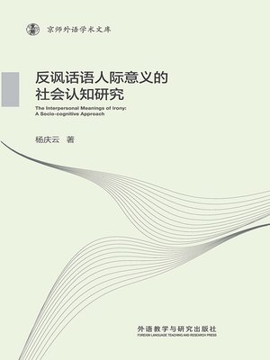 cover image of 反讽话语人际意义的社会认知研究 (The Interpersonal Meanings of Irony)